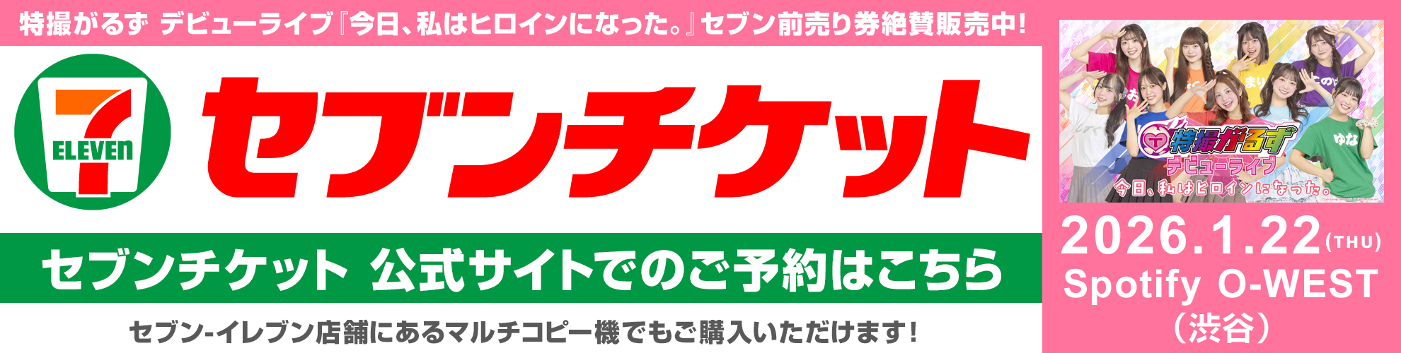 特撮がるずデビューライブ セブンチケット