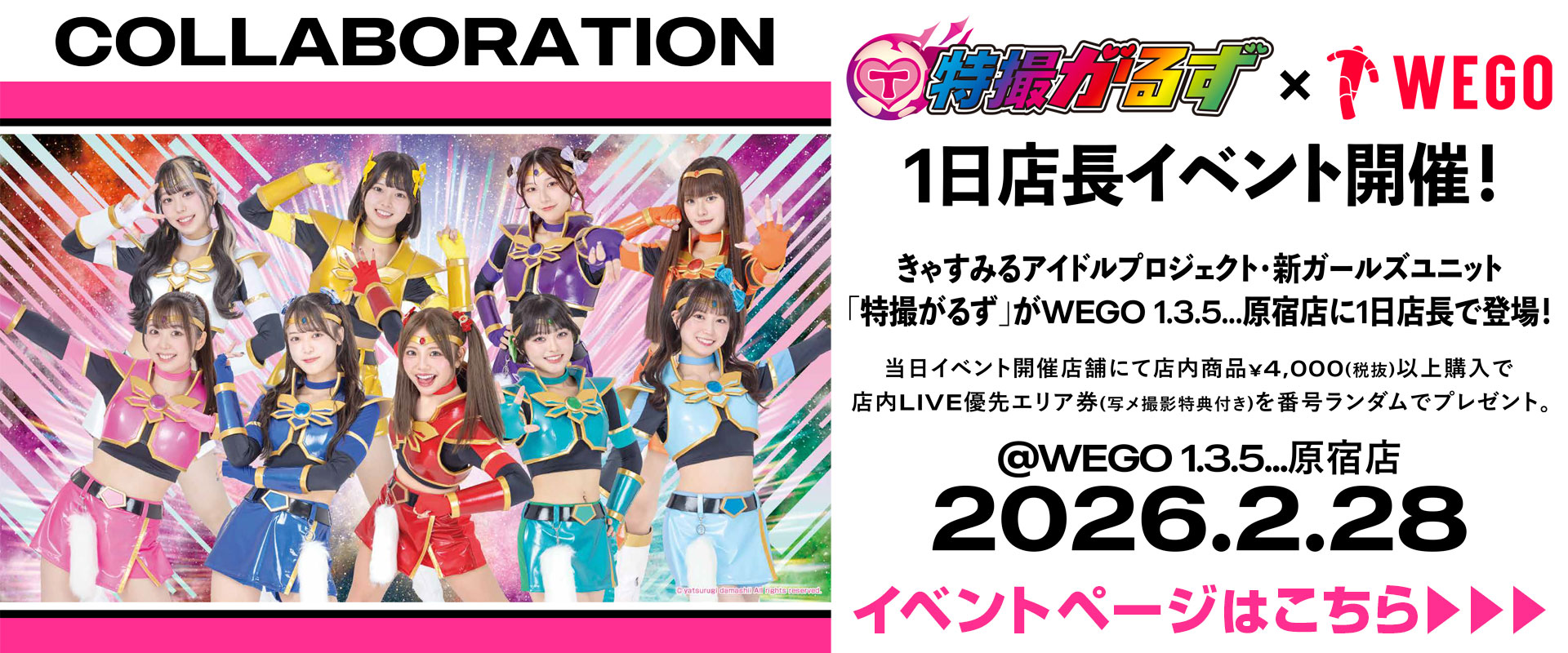 WEGOコラボバナー