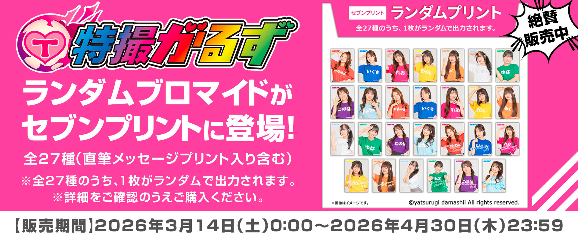 ランダムブロマイド セブンプリント