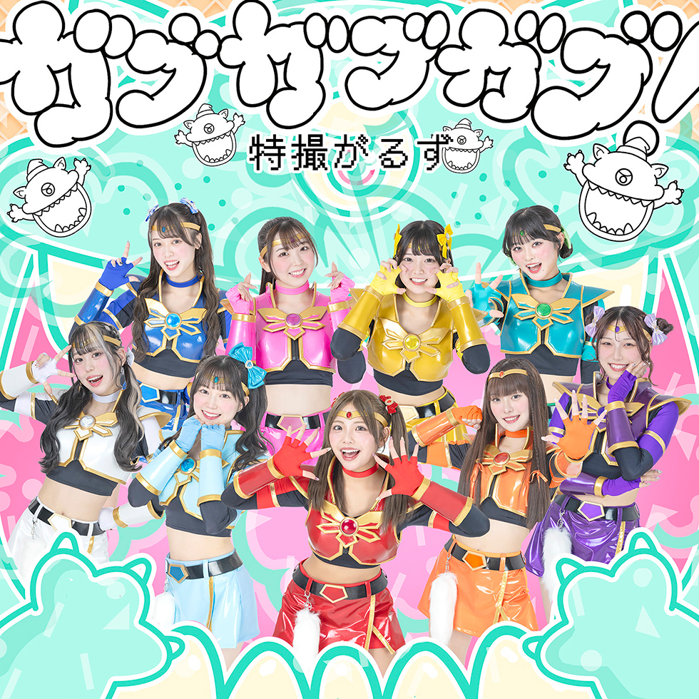 ガブガブガブ！