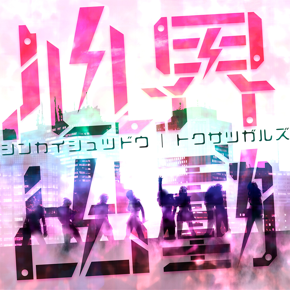 心界出動