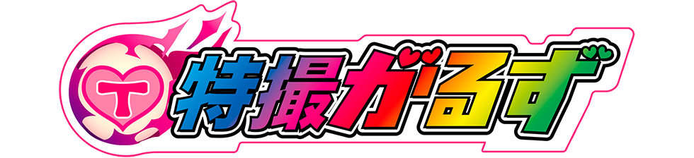 特撮がるず