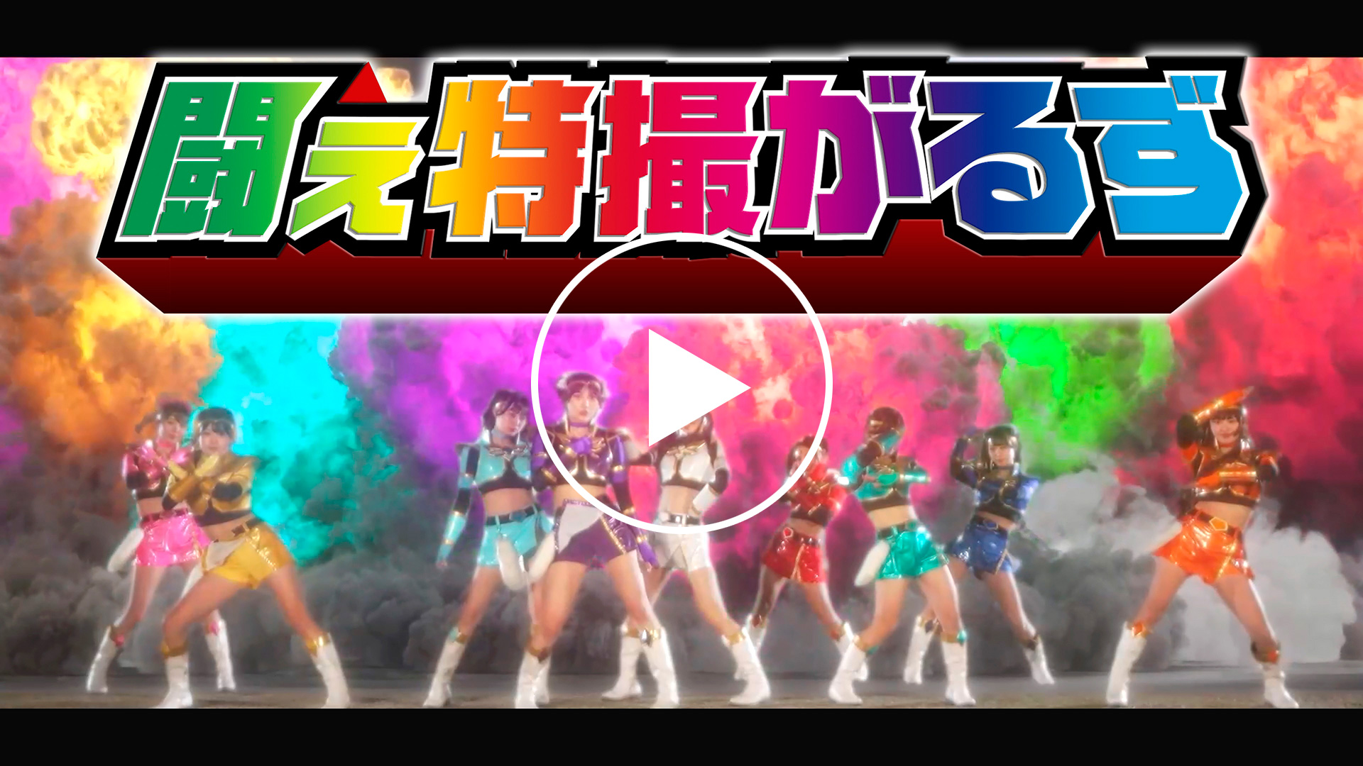 戦え特撮がるず