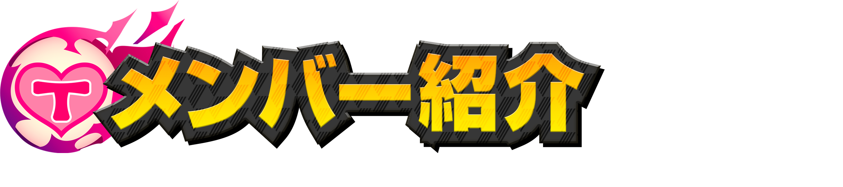 メンバー紹介