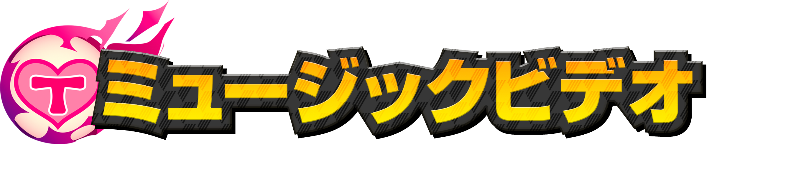 ミュージックビデオ