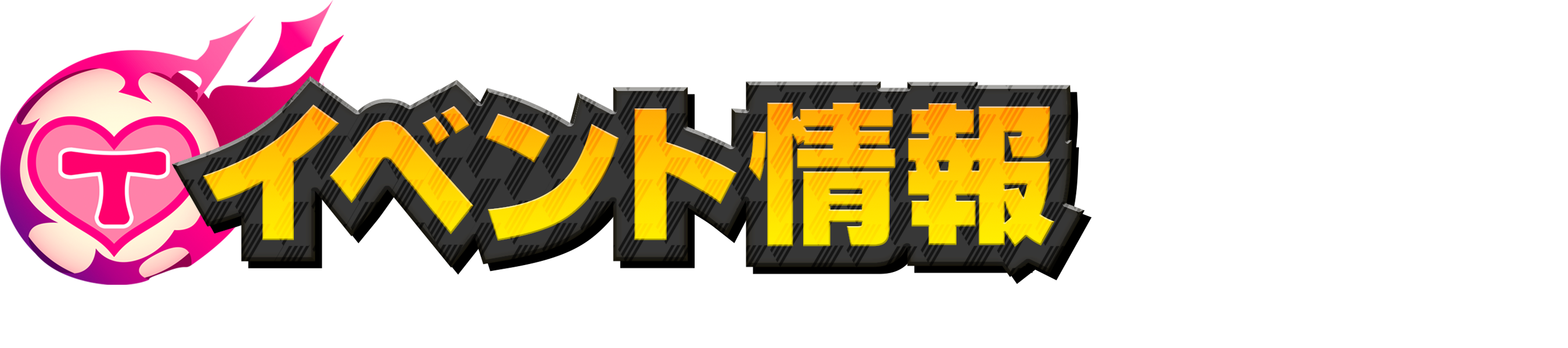 イベント情報